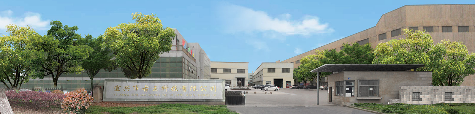 Yixing Guwang Technology Co., Ltd